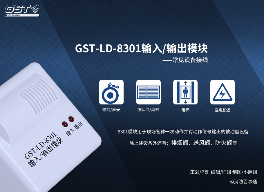 GST-LD-8301輸入/輸出模塊接線